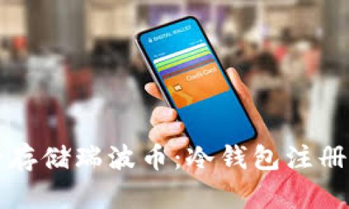 如何安全存储瑞波币：冷钱包注册地址指南