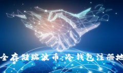 如何安全存储瑞波币：冷