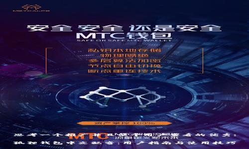 思考一个推广并且便于用户查看的优秀:

狐狸钱包中文配音：用户指南与使用技巧