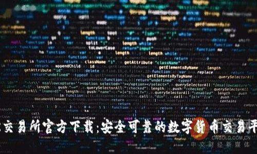 OK交易所官方下载：安全可靠的数字货币交易平台