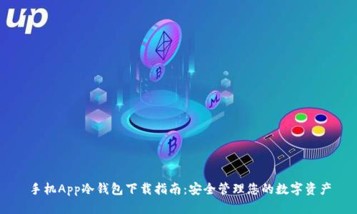 手机App冷钱包下载指南：安全管理您的数字资产