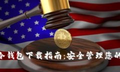 手机App冷钱包下载指南：