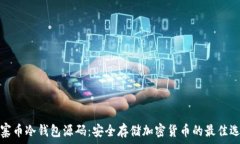   山寨币冷钱包源码：安全