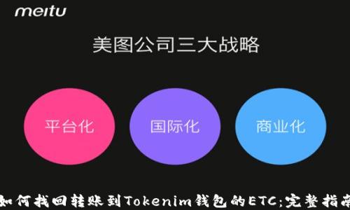 
如何找回转账到Tokenim钱包的ETC：完整指南
