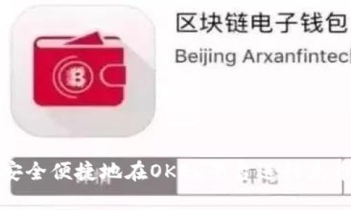 如何安全便捷地在OKEx平台进行充币操作