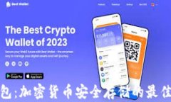 冷钱包：加密货币安全存