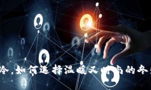 天气渐冷，如何选择温暖又时尚的冬季手套？