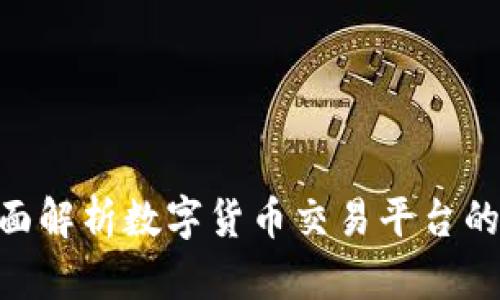 Bitdock：全面解析数字货币交易平台的选择与策略