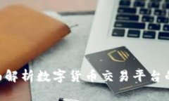 Bitdock：全面解析数字货币