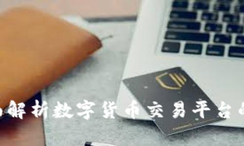 Bitdock：全面解析数字货币交易平台的选择与策略