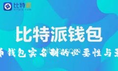 : 泰达币钱包实名制的必要