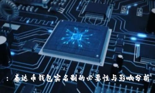 : 泰达币钱包实名制的必要性与影响分析