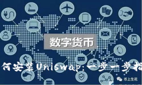 如何安装Uniswap：一步一步指南