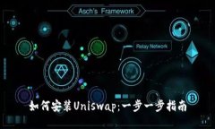 如何安装Uniswap：一步一步