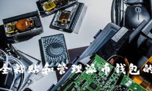 如何安全粘贴和管理派币钱包的助记词