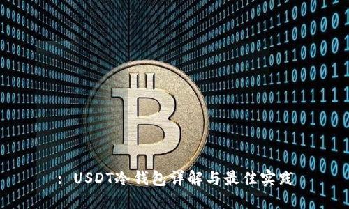 : USDT冷钱包详解与最佳实践