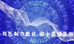 比特派冷钱包制作教程：