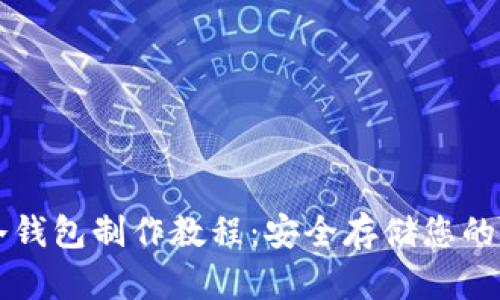 比特派冷钱包制作教程：安全存储您的数字资产