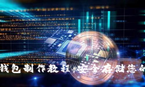 比特派冷钱包制作教程：安全存储您的数字资产