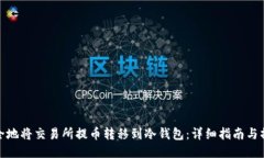 如何安全地将交易所提币