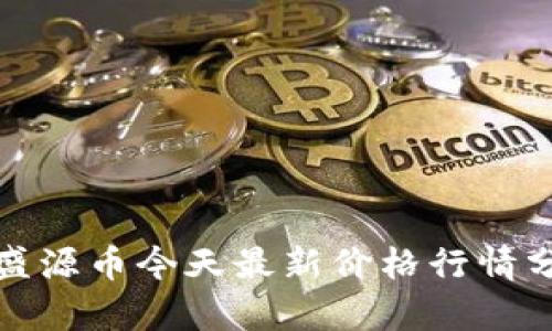 : 盛源币今天最新价格行情分析