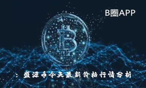 : 盛源币今天最新价格行情分析