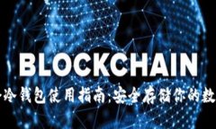 华英会冷钱包使用指南：