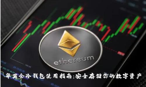 华英会冷钱包使用指南：安全存储你的数字资产