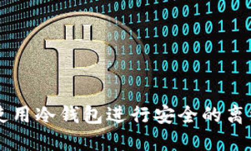 如何使用冷钱包进行安全的离线交易