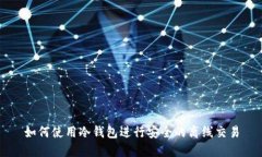 如何使用冷钱包进行安全