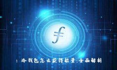 : 冷钱包怎么获得能量：全