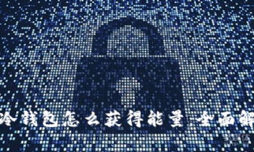 : 冷钱包怎么获得能量：全面解析