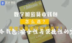 电信5G冷钱包：安全性与便