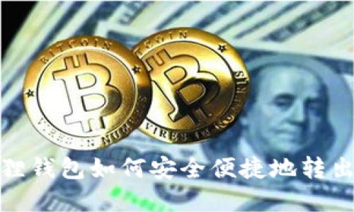 小狐狸钱包如何安全便捷地转出资金