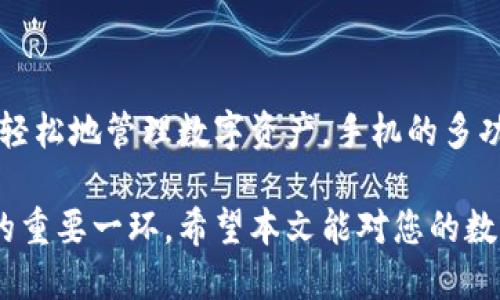 jiaoti如何使用手机打造高安全性的硬件冷钱包/jiaoti  
手机冷钱包, 硬件钱包, 数字货币安全, 资产保护/guanjianci  

手机做硬件冷钱包的完全指南

在如今数字货币日益旺盛的市场环境中，如何保护个人资产已成为每位投资者的重要课题。选择合适的存储方式，尤其是使用冷钱包，能够有效降低黑客攻击和资产损失的风险。随着技术的发展，手机也能被设计成一种高安全性的硬件冷钱包。本文将全面探讨如何使用手机来打造硬件冷钱包以及相关的技术细节和执行步骤。

什么是硬件冷钱包？

硬件冷钱包是一种用于存储数字货币的设备，通常是物理设备，其主要作用是将用户的私钥离线保存，以防止黑客攻击。这一方式被称为“冷存储”，相较于在线钱包（“热钱包”），具有更高的安全性。

硬件冷钱包一般采用安全芯片和加密技术具备以确保用户的私钥不容易被黑客破解。这些设备通常是简单易用的，比如 Trezor、Ledger 等。但随着智能手机的功能日益增强，你也可以通过特定的应用程序和安全措施，将智能手机打造成一种形式上的硬件冷钱包。

手机作为硬件冷钱包的优势

使用手机作为硬件冷钱包，有以下几点优势：

1. **便携性**：手机可以随时随地使用，比传统的硬件钱包更易于携带。
  
2. **多功能性**：现代智能手机具有强大的功能，除了存储数字货币外，还可以进行各种在线交易、社交互动等。

3. **安全性**：如果能够正确配置，手机可以利用生物识别技术、加密存储等来提供更高的安全性。

4. **成本效益**：使用手机可以节省购买硬件钱包的费用，尤其是普通投资者。

如何将手机变为硬件冷钱包的步骤

将手机转变为硬件冷钱包并不是一件难事，但必须遵循一定的步骤以保护您的资产。以下是将手机打造为硬件冷钱包的具体过程：

h4选择合适的手机和操作系统/h4

首先，选择一款性能可靠且支持加密和安全功能的智能手机。一般来说，主流品牌的手机都可以满足这一要求，但建议使用最近发售的新型号以确保拥有最新的安全功能。

h4安装安全的数字货币钱包应用/h4

在您的手机上安装一个安全的数字货币钱包应用，例如 Atomic Wallet、Exodus 或者 Electrum。这些应用程序支持多种加密货币，并提供离线模式。

h4配置冷钱包模式/h4

许多钱包应用提供离线模式的功能。在设置钱包账户时，请务必选择不将私钥存储在云端。确保您了解如何创建和导出钱包的助记词（即种子短语），并将其安全保存到其他地方。

h4采用强密码和多重身份验证/h4

务必设置一个强密码，并启用多重身份验证机制。这样，即使有人获取到了您的手机，也难以破解您的钱包。

h4定期备份/h4

对于冷钱包来说，备份至关重要。定期创建钱包文件的备份，并妥善保存。

常见问题解答

h41. 手机冷钱包的安全性如何保障？/h4

手机冷钱包的安全性主要取决于几个方面：

- **操作系统的安全性**：确保手机操作系统是最新的，以防止已知的安全漏洞被利用。

- **应用程序安全性**：安装来自官方渠道的应用，并定期检查是否有更新。

- **数据加密**：确保钱包应用使用强加密技术来保护用户的私钥。

- **生物识别功能**：利用指纹或面部识别等生物识别功能为钱包提供额外一层安全。

- **防止物理访问**：在不使用手机时，定期锁定设备，以防他人获取物理访问权限。

- **安全的备份策略**：有效管理和保护私钥和助记词的备份，避免由于备份丢失导致资产永久损失的风险。

h42. 使用手机作为冷钱包的缺点与风险/h4

虽然手机作为硬件冷钱包的优点明显，但也存在一些不足之处和风险：

- **物理安全风险**：手机被盗或丢失的风险会提高，如果没有有效的锁定措施，可能导致资产损失。

- **操作系统的漏洞**：不定期更新的操作系统可能存在的漏洞可能会被黑客利用。

- **网络攻击**：一旦手机被连入网络，尤其是在公共 Wi-Fi 环境下，黑客可能会尝试进行信息采集。

- **应用程序的安全性不一**：市面上有许多钱包应用质量参差不齐，选择不当可能导致私钥泄露。

- **用户失误**：用户在操作过程中的失误有可能导致资产丢失，比如错误操作导致助记词泄露。

h43. 手机冷钱包的备份和恢复流程/h4

在使用手机冷钱包时，备份和恢复流程至关重要：

- **备份钱包**：建立钱包后必须立即创建备份，并选定一个安全的位置存储助记词或助记种子。

- **导出私钥**：如果您的钱包允许，可以导出私钥，并将其存储在安全的位置。

- **验证备份**：完成备份后，建议尝试恢复一次以确保备份有效。

- **更新备份**：如果钱包发生重要变化，例如增加新资产，及时更新备份。

- **周期性检查**：定期检查备份的安全性，确保备份依然可用且未丢失。

h44. 如何选择适合自己的手机冷钱包应用？/h4

选择合适的手机冷钱包应用时，应该考虑以下几点：

- **支持的数字货币类型**：确保该应用支持您想要储存的数字货币。

- **安全性**：查看应用的安全机制，确保能够加密私钥并提供多重身份验证。

- **用户评价与评价**：可以参考其他用户的评价，了解应用的实际使用情况。

- **更新频率**：选择具有活跃开发团队和频繁更新的应用，以确保其安全性和稳定性。

- **用户体验**：应用的界面和操作流程是否简洁流畅，易于上手。

总结

通过以上介绍可以看出，手机完全可以作为高安全性的硬件冷钱包。只要仔细选择手机和钱包应用，并采取有效的安全措施，能够帮助您更安全、更轻松地管理数字资产。手机的多功能性和便携性为用户提供了更便利的选择，但安全性依然是至关重要的。

如果在使用手机冷钱包的过程中，能遵循上述步骤和注意事项，将极大降低资产被盗或丢失的风险。同时，定期更新和备份钱包也是维护资产安全的重要一环。希望本文能对您的数字货币冷存储做出贡献！