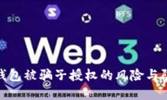 揭秘冷钱包被骗子授权的