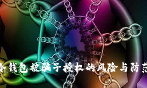 揭秘冷钱包被骗子授权的风险与防范措施