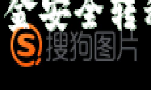 如何将中心钱包的资金安全转移到冷钱包：详细指南