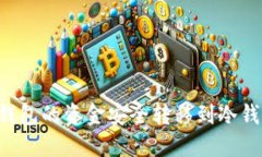 如何将中心钱包的资金安