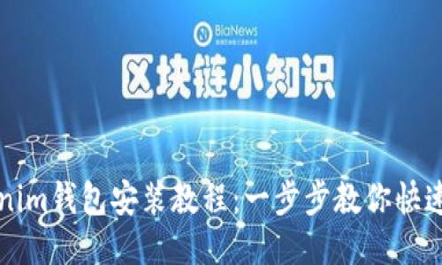 Tokenim钱包安装教程：一步步教你快速上手