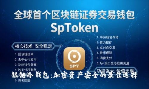银链冷钱包：加密资产安全的最佳选择