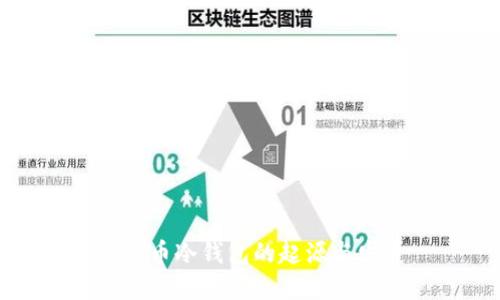 比特币冷钱包的起源与发展
