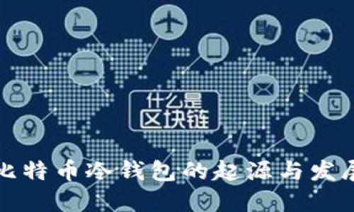 比特币冷钱包的起源与发展