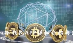 Token.im冷钱包APP详细介绍与