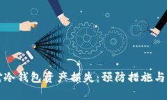 如何应对冷钱包资产损失