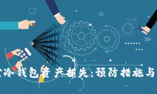 如何应对冷钱包资产损失：预防措施与恢复方法