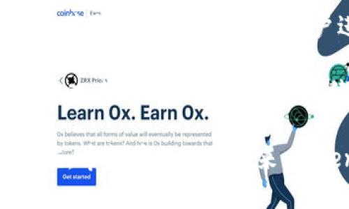   Tokenim：颠覆性的区块链资产管理解决方案 / 

 guanjianci 区块链, Tokenim, 资产管理, 加密货币 /guanjianci 

什么是Tokenim？
Tokenim是一个创新的区块链资产管理解决方案，它旨在为用户提供一个安全、便捷的方式来管理其加密货币和数字资产。随着区块链技术的迅速发展和加密货币的普及，越来越多的人希望能够以更高效的方式来控制和管理他们的资产。然而，现有的管理工具往往存在安全性不足、用户体验差的问题，因此Tokenim应运而生。

Tokenim不仅提供一个用户友好的界面，帮助用户快速了解他们的资产状况，而且采用了最先进的加密技术确保资产的安全性。此外，Tokenim还整合了多种金融服务，包括资产分析、投资组合等，帮助用户做出明智的投资决策。

Tokenim的主要功能
Tokenim的设计目标是为用户提供一个全面、高效的资产管理平台。以下是Tokenim的一些核心功能：

h41. 安全存储/h4
Tokenim利用最新的加密技术和多重签名机制，确保用户资产的安全性。无论是在数字钱包中存储资金，还是参与DeFi项目，Tokenim都能为用户提供安全的保障。

h42. 资产追踪/h4
用户可以实时查看其数字资产的整体状况，Tokenim提供的资产追踪工具能够让用户轻松了解各类资产的市场表现，包括收益率、波动率等。

h43. 投资组合分析/h4
Tokenim内置的投资组合分析工具可以帮助用户了解其资产分布，建议最优的资产配置策略。此外，通过数据分析，用户能够识别出潜在风险和机会，投资决策。

h44. 教育资源/h4
Tokenim还提供丰富的教育资源，如教程、网络研讨会等，帮助用户提升金融知识并更好地理解市场趋势，做到有备无患。

Tokenim的用户体验
对于用户来说，资产管理平台的用户体验至关重要。Tokenim从整体设计到每个功能的实现，都充分考虑到用户的使用便捷性。无论是新手还是老手，用户都能在Tokenim平台上轻松找到所需功能，并享受流畅的操作体验。

Tokenim采用了简洁的界面设计，用户可以根据自己的需要自定义仪表板，准确快速地获取信息。同时，Tokenim提供的多种语言支持，可以满足全球用户的需求。

安全性的保障
在区块链和加密货币行业，安全性一直是用户最关心的问题。Tokenim采用了多层次的安全策略，包括但不限于：

h41. 多重认证/h4
Tokenim要求用户在进行敏感操作时进行多重认证，进一步增强账户安全。

h42. 冷存储技术/h4
大部分用户资产将存储在冷钱包中，防止线上攻击和黑客入侵。

h43. 定期安全审计/h4
Tokenim会定期进行安全审计，确保平台的各项安全措施有效运作。

Tokenim的未来展望
随着区块链和加密货币市场的不断发展，Tokenim将继续致力于技术创新和功能扩展，以满足用户日益增长的需求。这不仅包括完善现有功能，还将引入更多创新性的服务，例如社交交易、智能合约管理等。通过不断改进和，Tokenim希望成为全球最受欢迎的区块链资产管理解决方案。

相关问题讨论

1. 为什么选择Tokenim进行资产管理？
对于许多用户来说，选择一个合适的资产管理平台至关重要。Tokenim凭借其先进的技术、生动的用户界面及多重安全机制，成为了一个受欢迎的选择。用户在资产管理中不仅关注安全性，还希望能够通过简单的操作获取准确的市场数据和分析，以帮助他们做出明智的投资决策。

Tokenim提供的实时市场追踪、资产分析工具和投资组合方案，确保用户能够在瞬息万变的市场中抓住机遇。此外，Tokenim的教育资源更显得无比重要，许多用户由于缺乏专业知识而在市场中迷失，而Tokenim则通过易于理解的教程和指导，帮助用户提升金融素养，降低投资风险。

2. 如何提升Tokenim的用户安全性？
用户安全性是Tokenim优先考虑的关键因素之一。尽管现有的安全措施已经非常先进，但仍然可以通过多方面进行提升。例如，引入更为复杂的多因素认证方式，增加用户身份验证的难度。此外，常规的安全意识培训也至关重要。

Tokenim还可以增设实时监控系统，当发现异常活动时及时发出警报，并引导用户进行必要的操作，比如更改密码或冻结账户等。通过这些安全措施的不断完善，Tokenim不仅能提升用户信任感，也能在安全防范方面建立更强的市场竞争力。

3. Tokenim如何实现多平台的兼容性？
Tokenim的设计考虑到了适配多种设备和操作系统的需求。从移动端应用到桌面版客户端，Tokenim提供一致的用户体验。为了实现这一目标，Tokenim的开发团队使用了响应式设计技术，使得应用能够在不同的屏幕尺寸下自如调整。

同时，Tokenim还确保在多种主流浏览器上的兼容性。开发过程中，开发团队会在不同平台上测试应用，查找并修复潜在问题，确保无论用户使用何种设备，都能获得流畅的使用体验。

4. Tokenim的盈利模式是什么？
Tokenim的盈利模式主要基于几个方面。首先，通过提供高级会员服务，用户可以享受更多个性化的解决方案和功能。此外，Tokenim还可以通过佣金模式获取收入，例如，每当用户进行交易时，系统会收取一定的手续费。

同时，Tokenim可考虑推出与其他金融服务平台合作的方式，例如，引入独立的理财顾问或专业的投资分析团队，借此获得分成收入。通过这些多元化的收入来源，Tokenim能够持续注入创新资源，进一步完善其服务，为用户创造更大的价值。

总体来说，Tokenim作为一款革新性的区块链资产管理解决方案，以安全、便捷、智能为核心理念，致力于帮助用户在复杂的数字货币市场中实现资产增值。希望在不久的未来，Tokenim能为更多用户提供服务，推动区块链资产管理行业的发展。