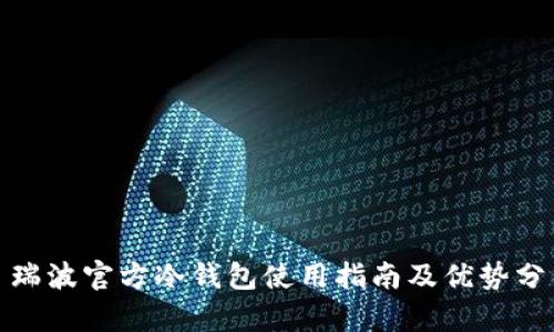 : 瑞波官方冷钱包使用指南及优势分析