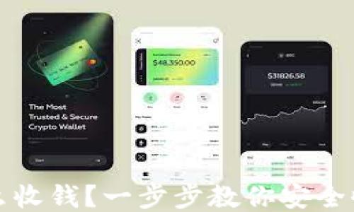 
冷钱包怎么收钱？一步步教你安全收款的方法