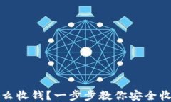 冷钱包怎么收钱？一步步